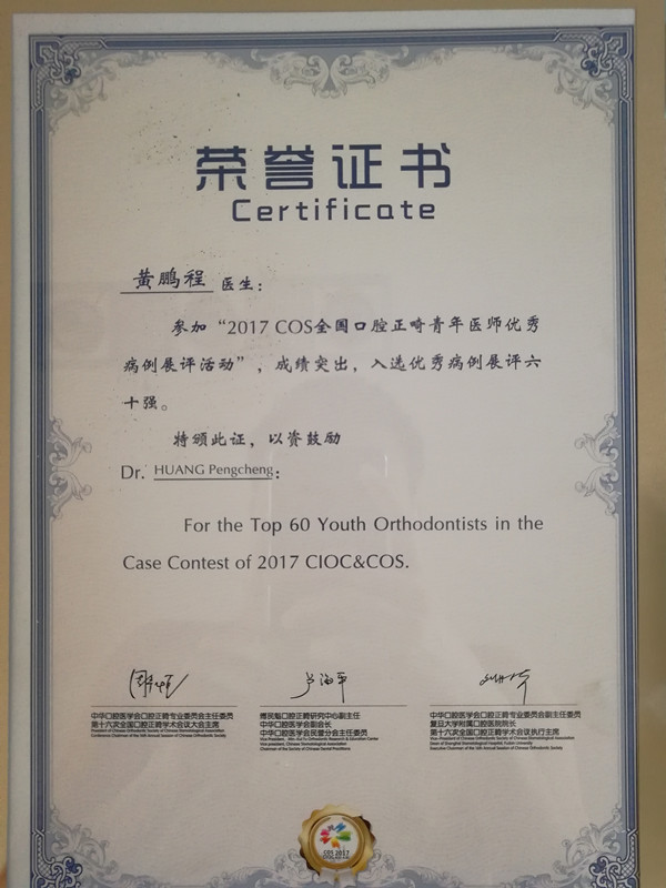 黄鹏程全国口腔正畸青年医师优秀病例展评六十强_副本.jpg