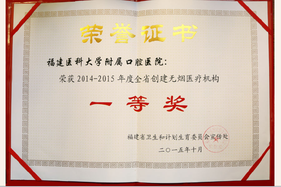 2014-2015年度全省创建无烟医疗机构一等奖奖状.png