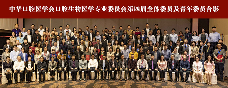 第四届口腔生物委员会 1_副本.jpg