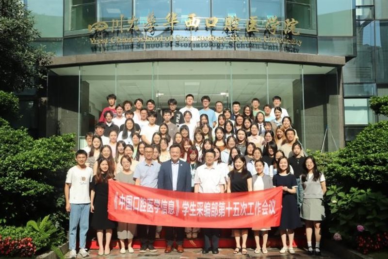 《中国口腔医学信息》学生采编部第十五次工作会议合影